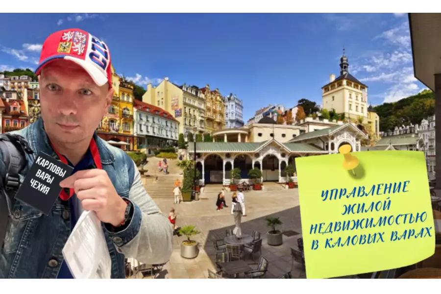 Управление недвижимостью в Чехии - Карловы Вары