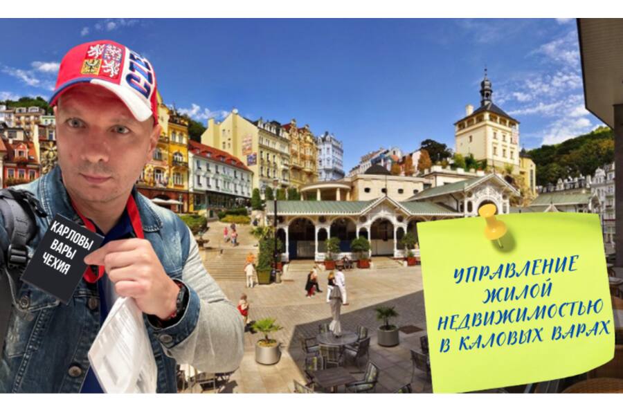 Управление недвижимостью в Чехии - Карловы Вары