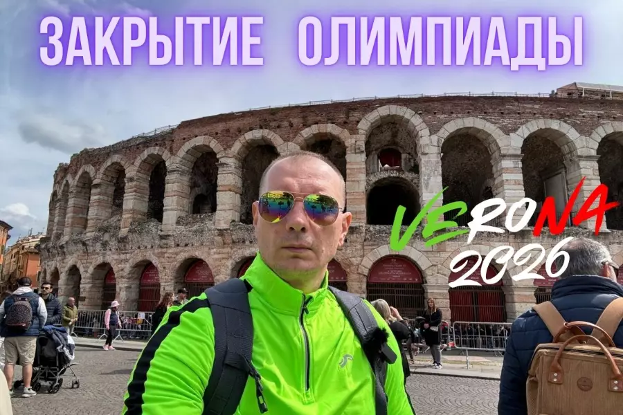 Олимпиада «Милан — Кортина-2026» завершится церемонией закрытия в Вероне