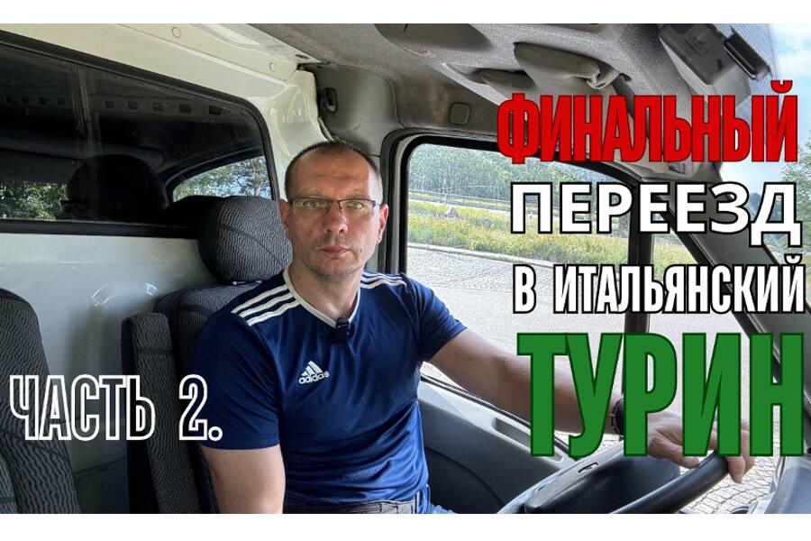 Иммиграция из Чехии в Италию часть 2