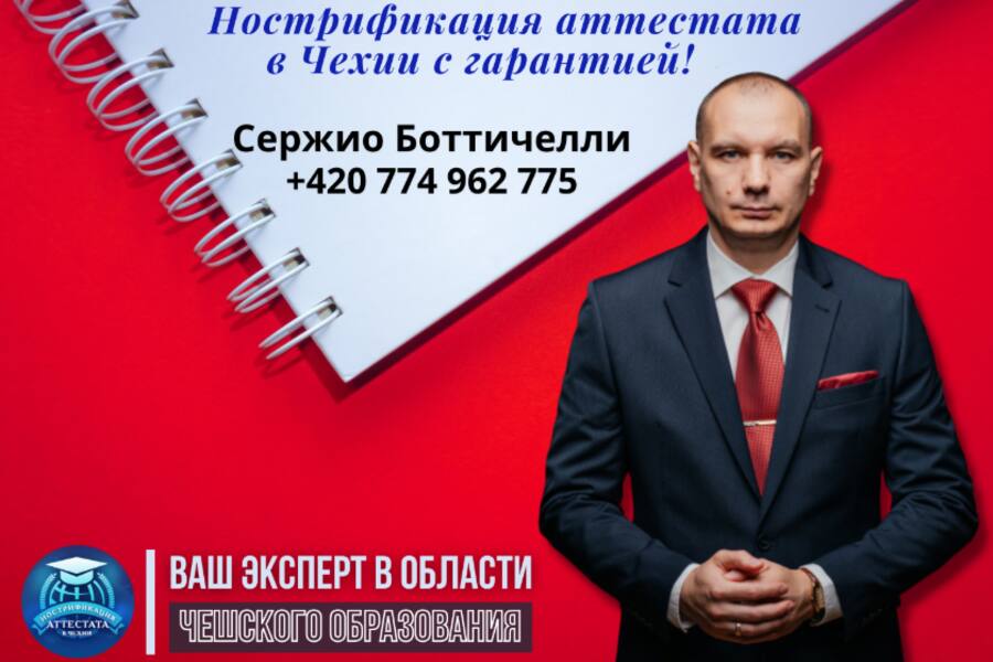 Нострификация аттестата в Чехии