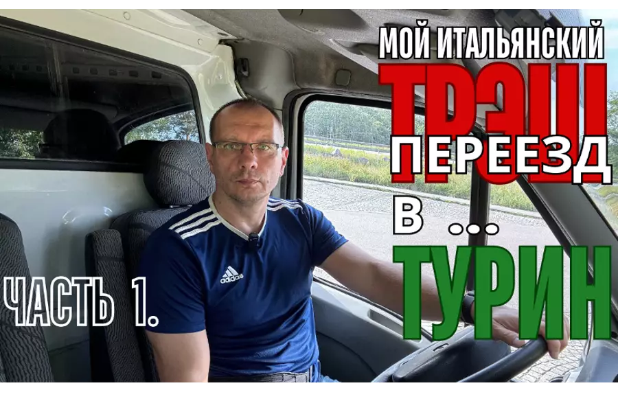 Иммиграция из Чехии в Италию часть 1